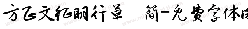 方正文征明行草 简字体转换